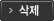 삭제