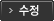 수정
