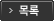 목록보기
