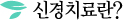 신경치료란?