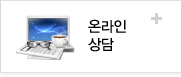 온라인 상담 | 친절하게 상담해드립니다.