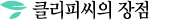 클리피씨의 장점