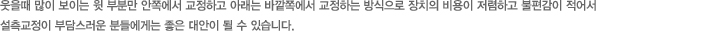 웃을때 많이 보이는 윗 부분만 안쪽에서 교정하고 아래는 바깥쪽에서 교정하는 방식으로 장치의 비용이 저렴하고
불편감이 적어서 설측교정이 부담스러운 분들에게는 좋은 대안이 될 수 있습니다. 치아교정전문 푸른나무치과의 전문의
한정흠 원장님은 