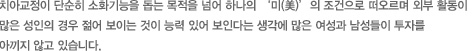 치아교정이 단순히 소화기능을 돕는 목적을 넘어 하나의 '미(美)'의 조건으로 떠오르며 외부 활동이 많은 성인의
경우 젊어 보이는 것이 능력 있어 보인다는 생각에 많은 여성과 남성들이 투자를 아끼지 않고 있습니다.
치아교정은 주로 10~20대 때 많이 하지만 최근 40~50대 중년층들도 치아교정에 관심이 높아지고 있습니다.
사회활동이 많은 성인의 비율이 높아지면서 치아교정 중 심미적인 부분에 중점을 두고 교정치료를 받는 경우가 많은데, 
