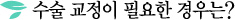 수술 교정이 필요한 경우는?