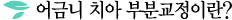 어금니 치아 부분교정이란?