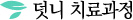 덧니 치료과정