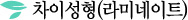 차이성형(라미네이트)