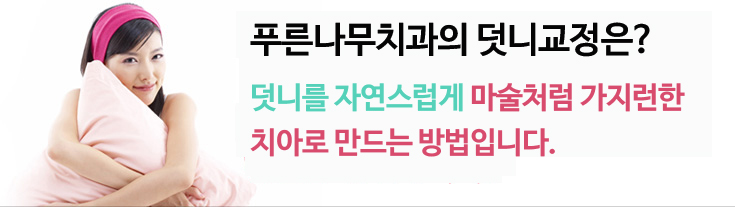 푸른나무치과의 덧니교정은?
교정전문치과의 덧니를 자연스럽게 마술처럼 가지런한 이로 만드는 방법입니다.