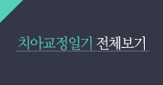 치아교정일기 전체보기