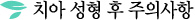 치아 성형 후 주의사항