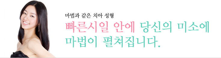 마법과 같은 치아 성형
빠른시일 안에 당신의 미소에 마법이 펼쳐집니다.