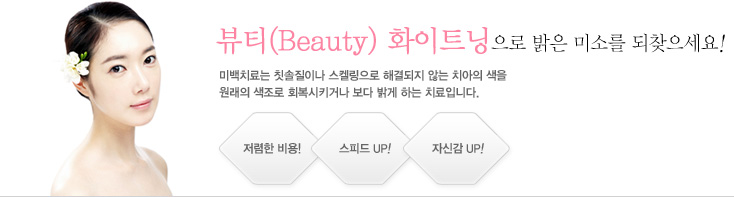 뷰티(Beauty) 화이트닝으로 밝은 미소를 되찾으세요!
미백치료는 칫솔질이나 스켈링으로 해결되지 않는 치아의 색을 원래의 색조로 회복시키거나 보다 밝게 하는 치료입니다. 저렴한 비용! 스피드 UP! 자신감 UP!